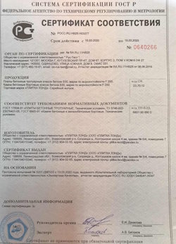 30.08.2022 Юбилейный - Приложение к сертификату соответствия. Плиты бетонные тротуарные класса бетона В30. ГОСТ 17608
