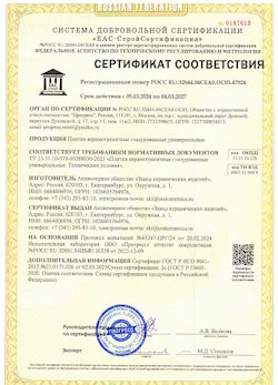 10.11.2022 Юбилейный - Сертификат соответствия продукции - плитки керамогранитные глазурованные универсальные.